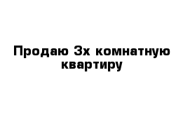 Продаю 3х комнатную квартиру